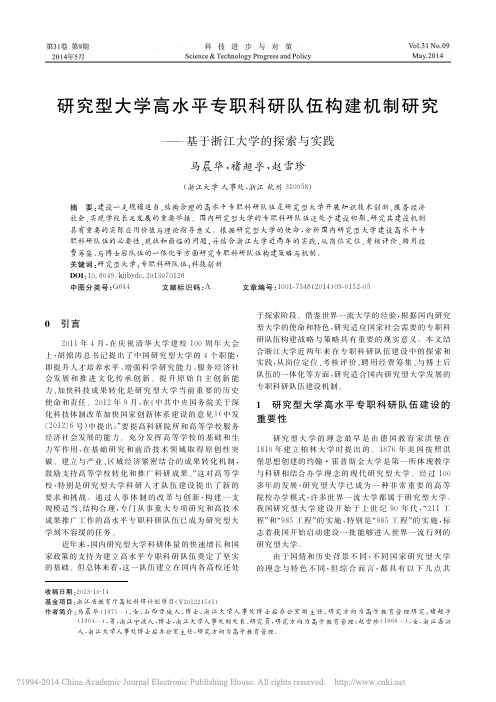 研究型大学高水平专职科研队伍构建_省略_制研究_基于浙江大学的探索与实践_马晨华