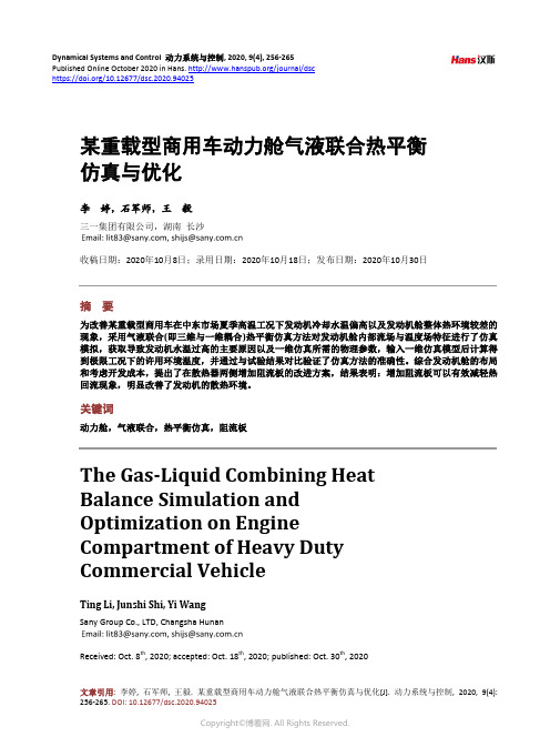 某重载型商用车动力舱气液联合热平衡仿真与优化