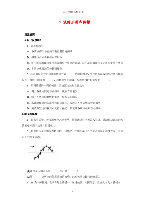 高中物理选修3-4课时作业5： 12.1 波的形成和传播