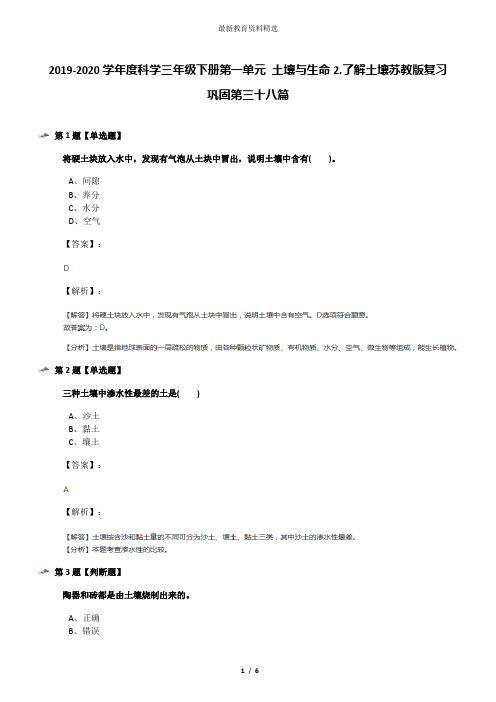 2019-2020学年度科学三年级下册第一单元 土壤与生命2.了解土壤苏教版复习巩固第三十八篇