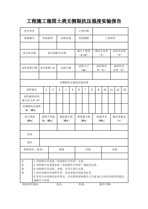 工程施工稳定土类无侧限抗压强度试验报告