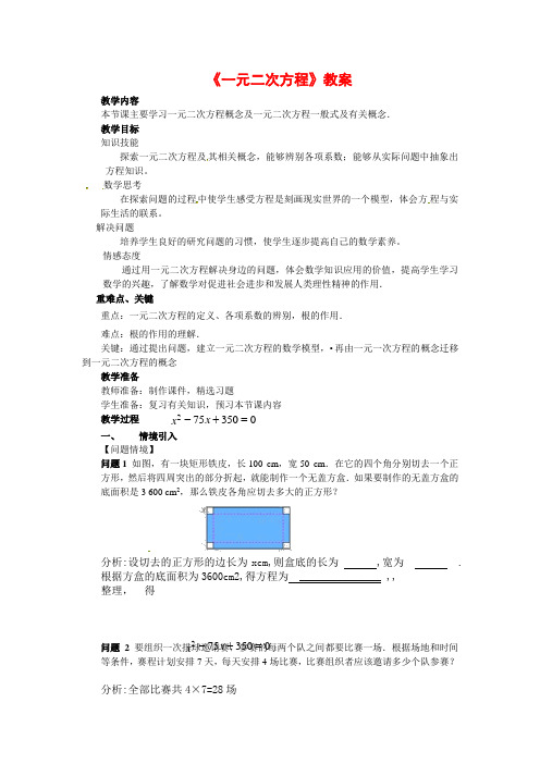 (最新)人教版九年级数学上册《一元二次方程》教案