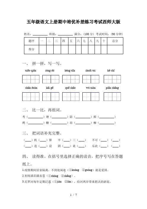 五年级语文上册期中培优补差练习考试西师大版