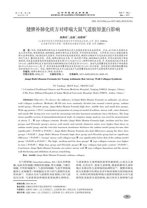 健脾补肺化痰方对哮喘大鼠气道胶原蛋白影响-余燕玲,边逊,尚莉丽
