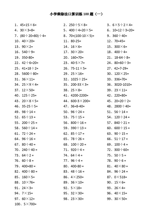 小学乘除法口算训练300题