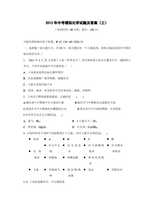 2012届九年级中考模拟考试化学试卷(无答案)