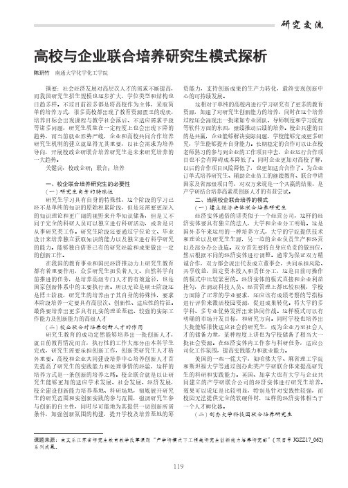 高校与企业联合培养研究生模式探析