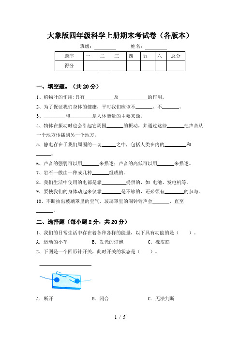 大象版四年级科学上册期末考试卷(各版本)