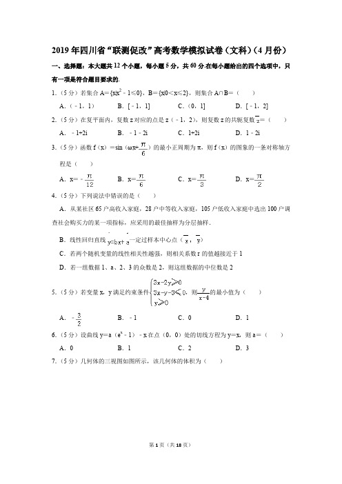 2019年四川省“联测促改”高考数学模拟试卷及参考答案(文科)(4月份)