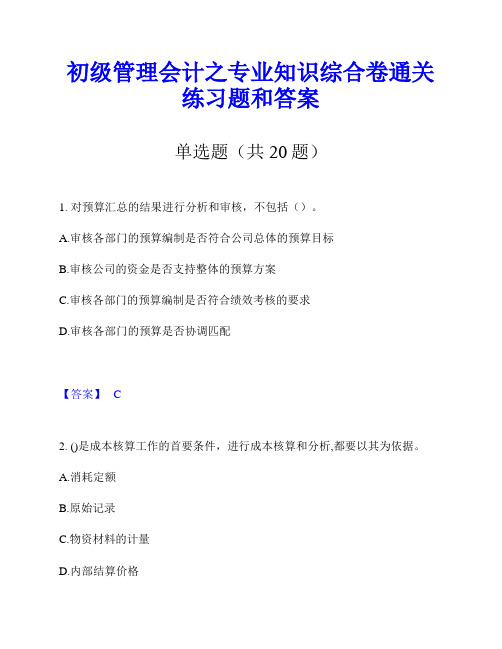 初级管理会计之专业知识综合卷通关练习题和答案