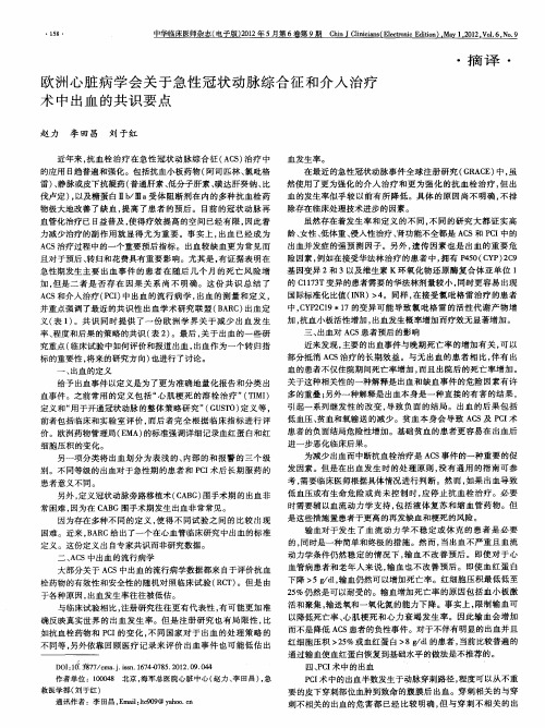 欧洲心脏病学会关于急性冠状动脉综合征和介入治疗术中出血的共识要点