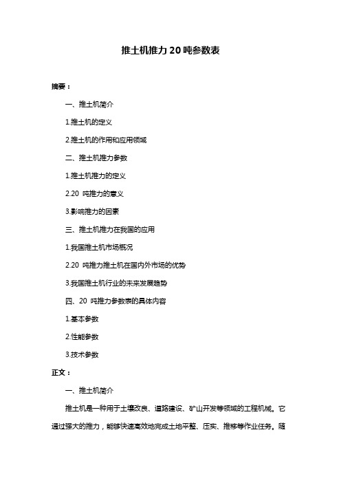 推土机推力20吨参数表