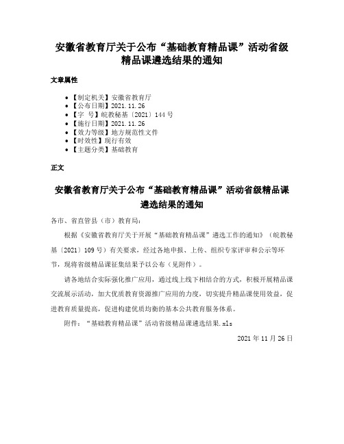 安徽省教育厅关于公布“基础教育精品课”活动省级精品课遴选结果的通知