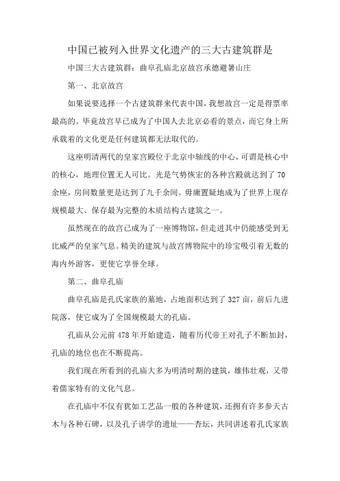 中国已被列入世界文化遗产的三大古建筑群是