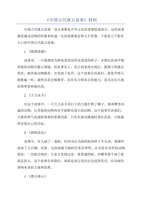 《中国古代寓言故事》材料