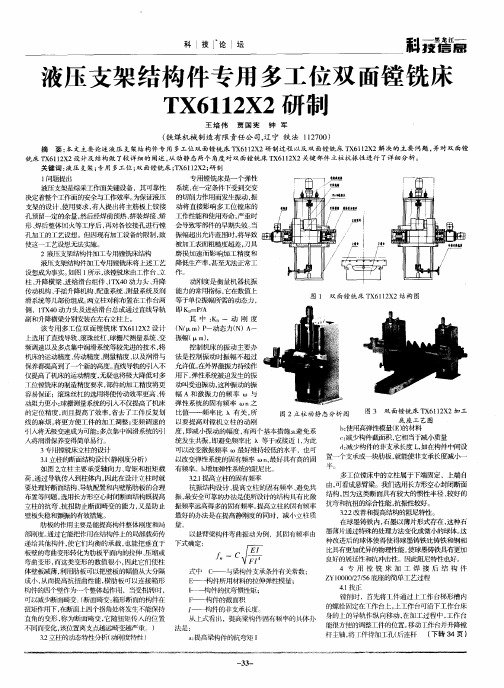 液压支架结构件专用多工位双面镗铣床TX6112X2研制