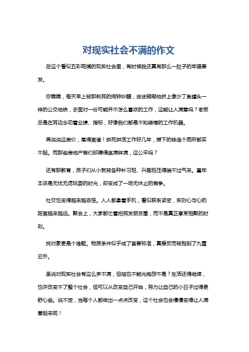 对现实社会不满的作文