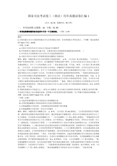 法律职业资格国家司法考试卷三(商法)历年真题试卷汇编4