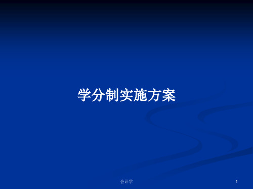 学分制实施方案PPT学习教案