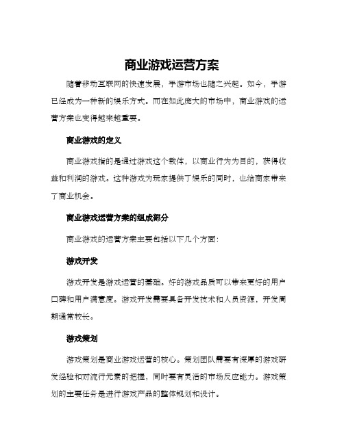 商业游戏运营方案