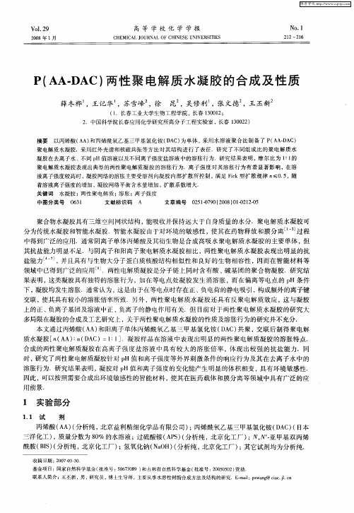 P(AA-DAC)两性聚电解质水凝胶的合成及性质