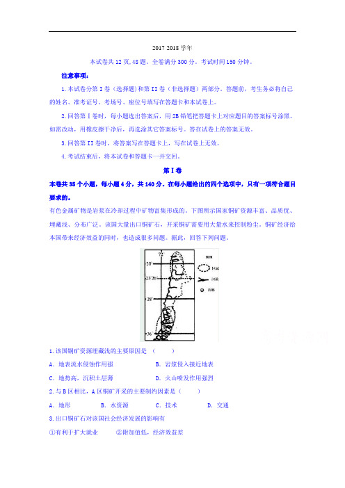 湖南省长沙市长郡中学2017-2018学年高三上学期第12次周测文综地理试题 Word版含解析