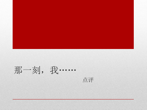 部编五年级下册语文第一单元习作那一刻,我长大了修改点评课件(共16张PPT)