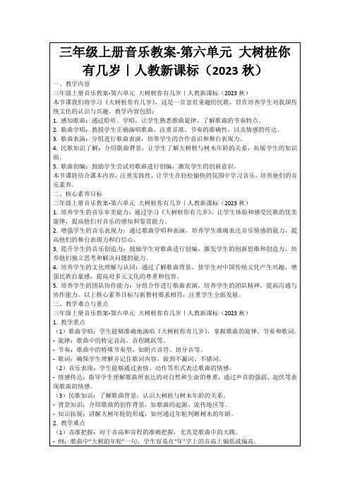 三年级上册音乐教案-第六单元大树桩你有几岁｜人教新课标(2023秋)