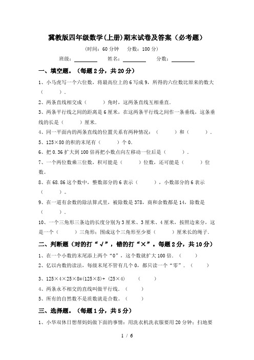 冀教版四年级数学(上册)期末试卷及答案(必考题)