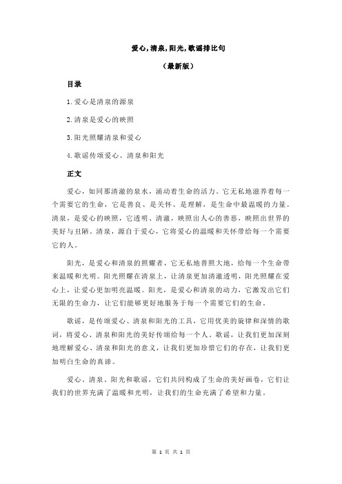 爱心,清泉,阳光,歌谣排比句