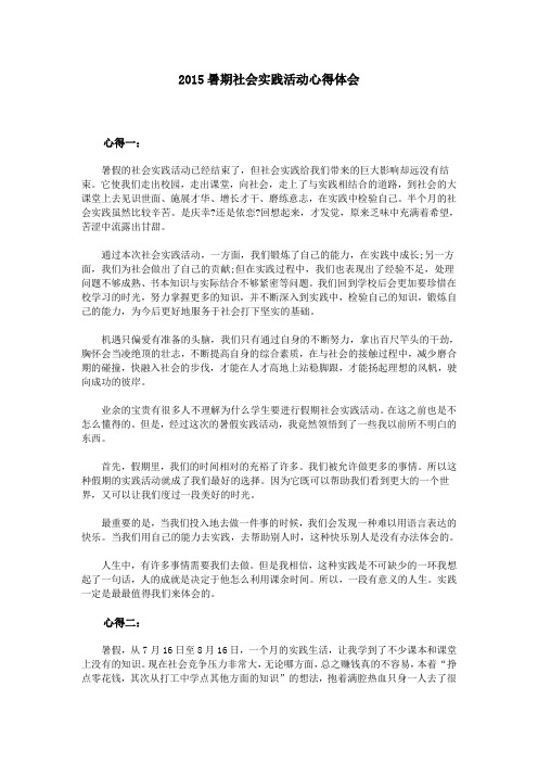 2015暑期社会实践活动心得体会