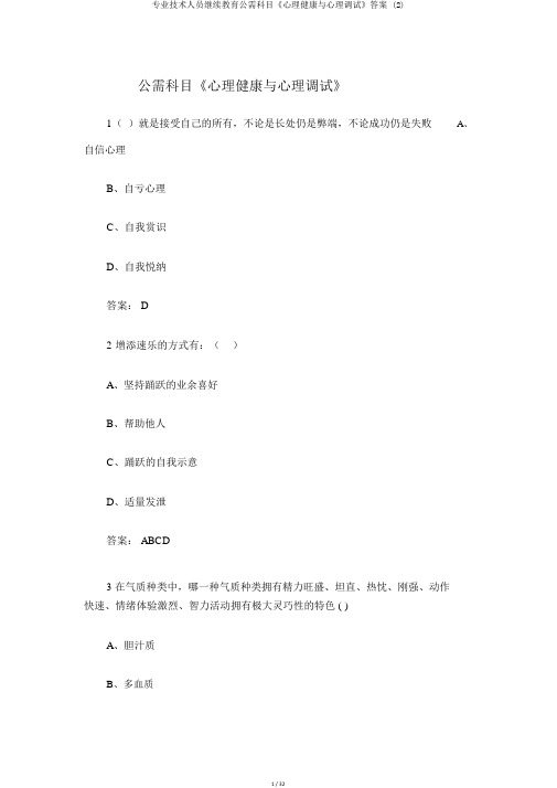 专业技术人员继续教育公需科目《心理健康与心理调试》答案 (2)