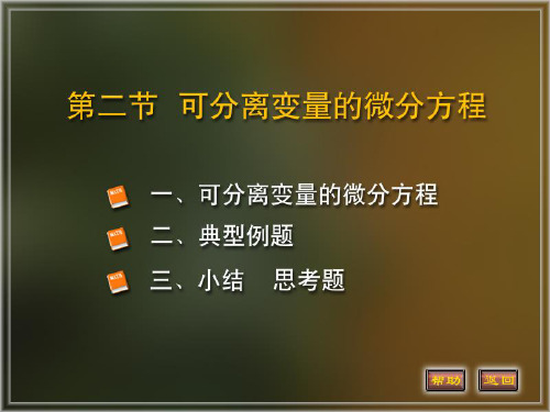 《高等数学》教学课件：12-2 可分离变量的微分方程