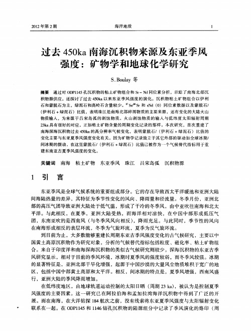 过去450ka南海沉积物来源及东亚季风强度:矿物学和地球化学研究