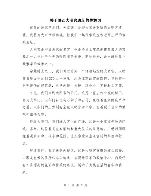 关于陕西大明宫遗址的导游词