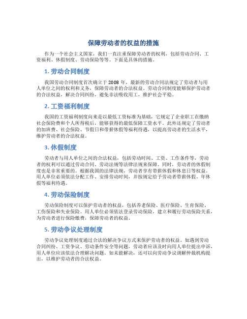 保障劳动者的权益的措施