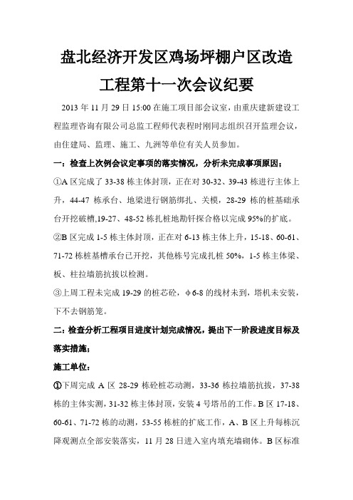 经济开发区鸡场坪棚户区改造工程第十一次会议纪要