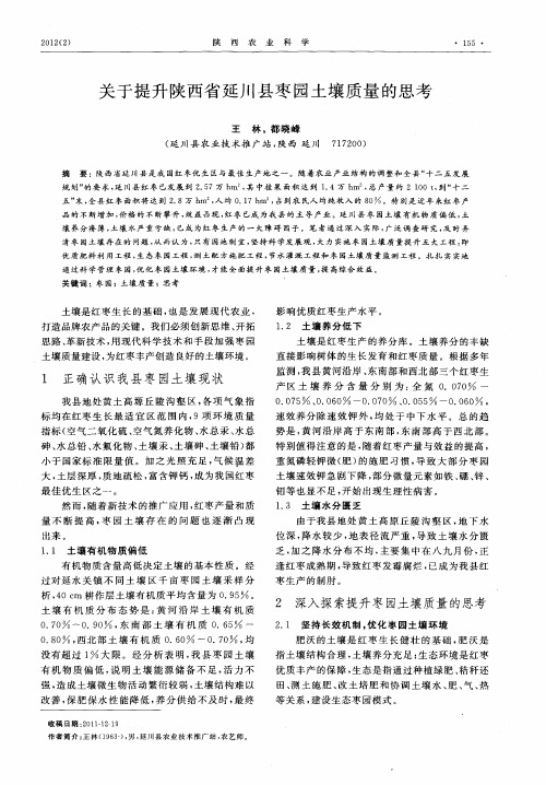 关于提升陕西省延川县枣园土壤质量的思考