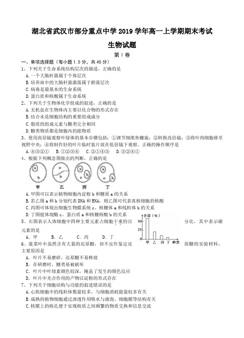 湖北省武汉市部分重点中学2019学年高一上学期期末考试 生物试题