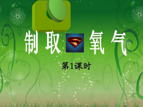课题3 制取氧气 第1课时