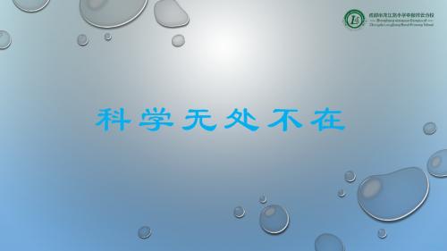 教科书课标版小学四年级科学上册《二 溶解 不同物质在水中的溶解能力》公开课课件_85