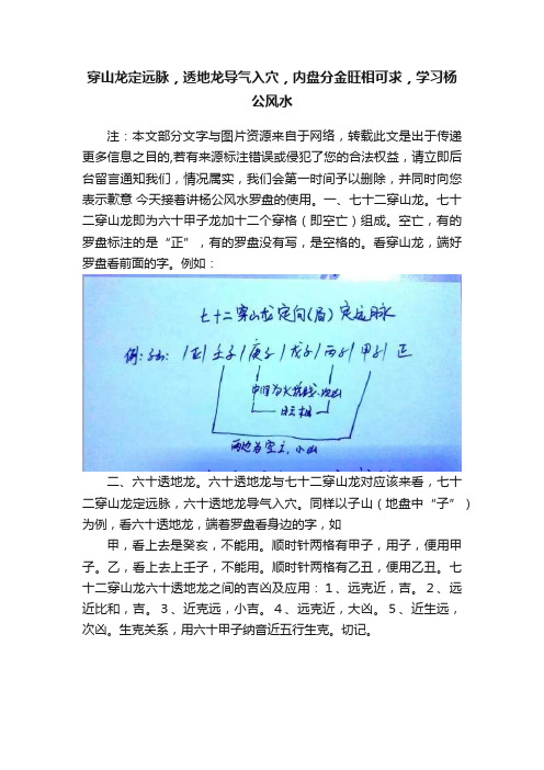 穿山龙定远脉，透地龙导气入穴，内盘分金旺相可求，学习杨公风水