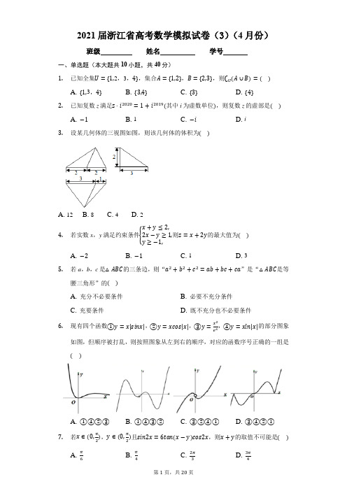 2021届浙江省高考数学模拟试卷(3)(4月份)含解析