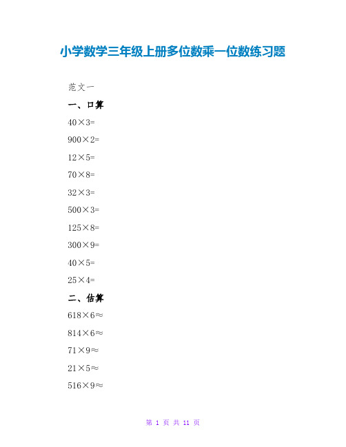 小学数学三年级上册多位数乘一位数练习题