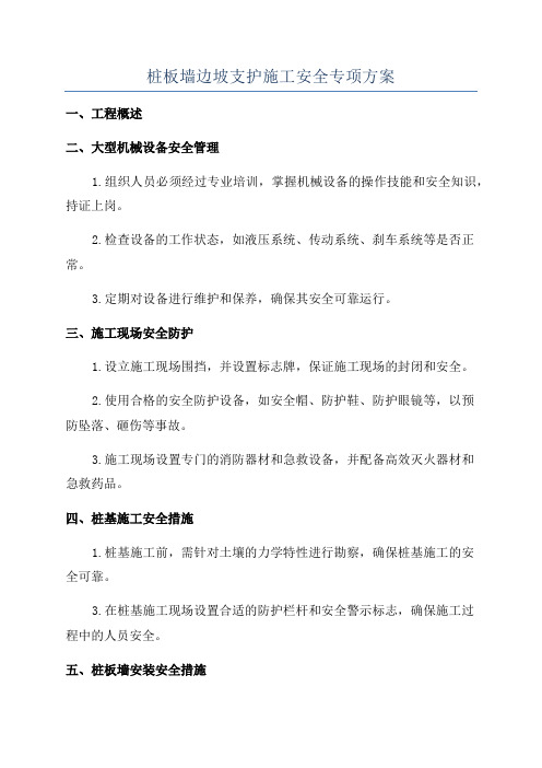 桩板墙边坡支护施工安全专项方案