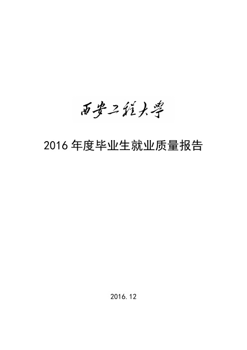 2016年度毕业生就业质量报告