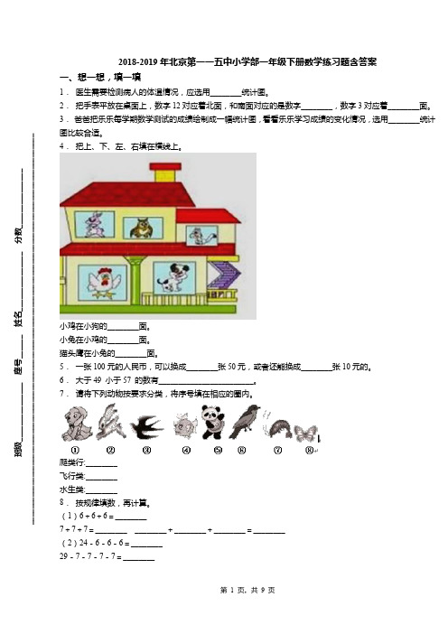 2018-2019年北京第一一五中小学部一年级下册数学练习题含答案