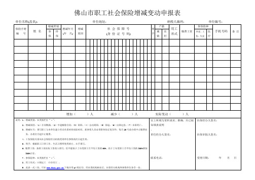 佛山市职工社会保险增减变动申报表