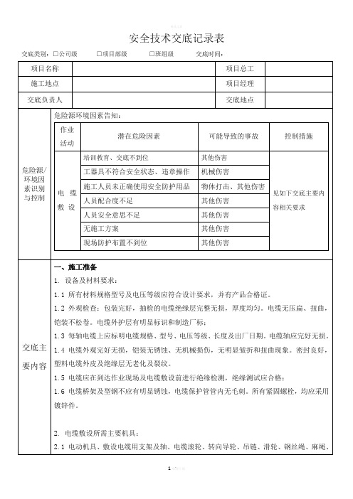 电缆敷设安全技术交底