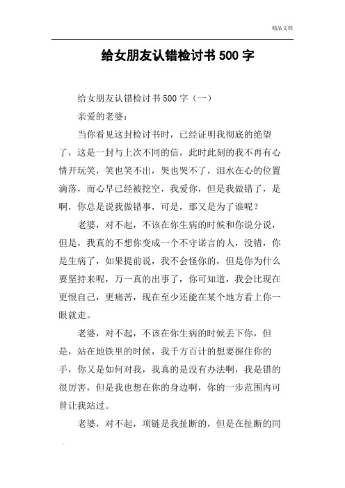 给女朋友认错检讨书500字